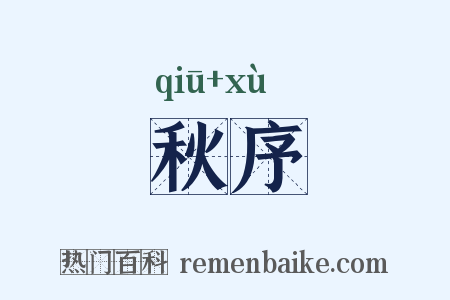 秋序是什么意思的图片